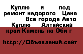 Куплю  jz и 3s,5s под ремонт недорого › Цена ­ 5 000 - Все города Авто » Куплю   . Алтайский край,Камень-на-Оби г.